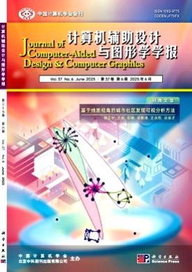 计算机辅助设计与图形学学报杂志